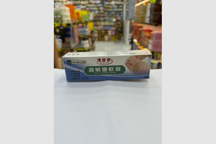 濕敏寧2
