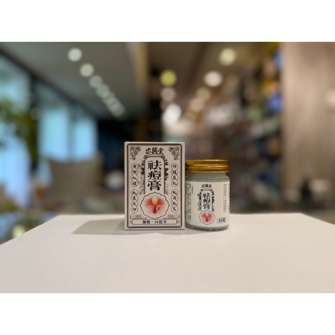 忠興堂祛痘膏2