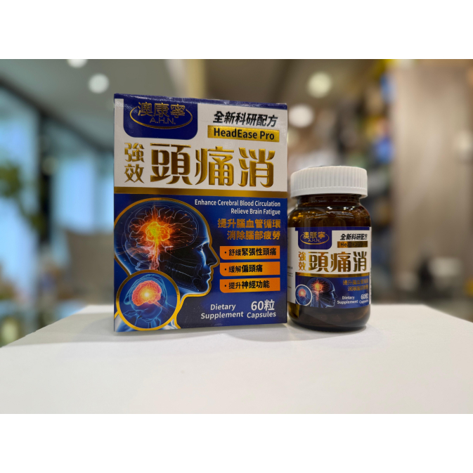 澳康寧頭痛消2